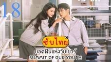ยอดฝันแห่งวัยเยาว์ EP-18