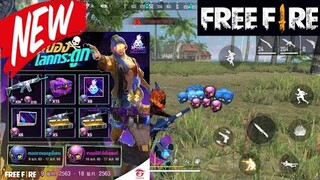 Free Fire สอนวิธีหาโทเคนหัวกะโหลก (แลกรับไอเทมถาวรฟรี!!!)