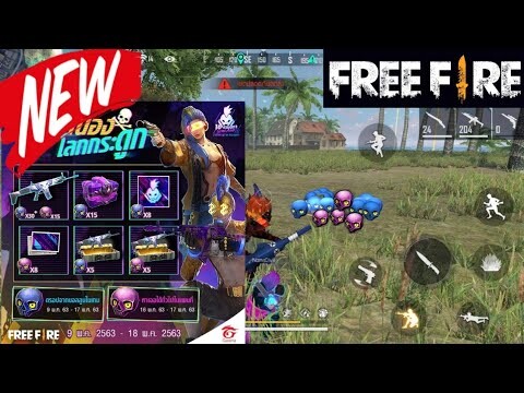 Free Fire สอนวิธีหาโทเคนหัวกะโหลก (แลกรับไอเทมถาวรฟรี!!!)