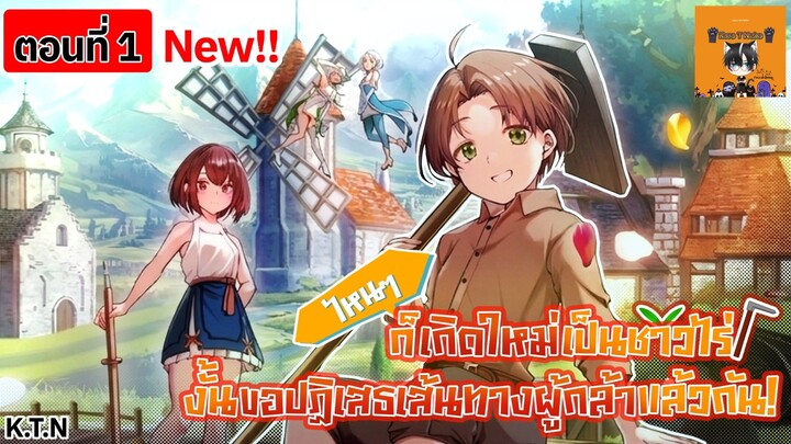 (มังงะใหม่) ไหนๆก็เกิดใหม่เป็นชาวไร่ งั้นขอปฏิเสธเส้นทางผู้กล้าแล้วกัน!  ตอนที่ 1