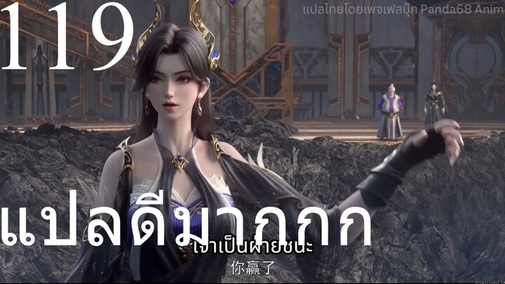 #ซับไทยแปลดีมาก สัประยุทธ์ทะลุฟ้า ซีซัน5 ตอนที่ 119 ซับไทย SVIP 4K    #ซับไทยแปลดีสุดฟินแบบนี้