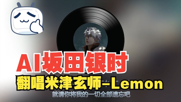 假如坂田银时翻唱米津玄师-lemon  AI杉田智和 声音克隆变声唱歌