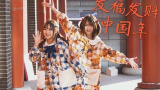 【糖糖&小二】发福发财中国年❤财神来敲我家门  恭喜发财 红包拿来❤