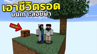 เอาชีวิตรอดบนเกาะลอยฟ้า VS พระเจ้า! Minecraft