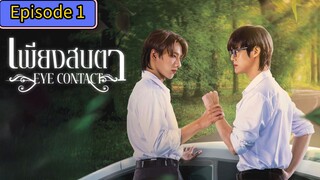 🇹🇭 (EngSub) 𝐄 𝐘 𝐄  𝐂𝐎𝐍 𝐓𝐀𝐂𝐓 | EPISODE 1