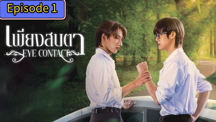 🇹🇭 (EngSub) 𝐄 𝐘 𝐄  𝐂𝐎𝐍 𝐓𝐀𝐂𝐓 | EPISODE 1