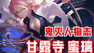 【鬼灭人物志】甘露寺蜜璃：来鬼杀队找老公的恋柱，成为了身材担当