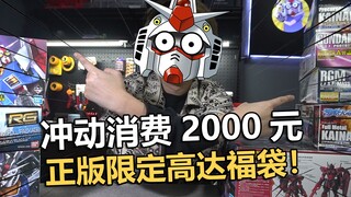 I spent 2,000 yuan to unbox the limited edition Gundam model lucky bag I bought from a player who qu