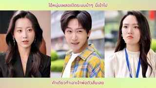 ไอ้หนุ่มเผลอเปิดระบบบ้าๆ นี่เข้าไป คำเดียวทำเอาเจ้าพ่อตัวสั่นเลย