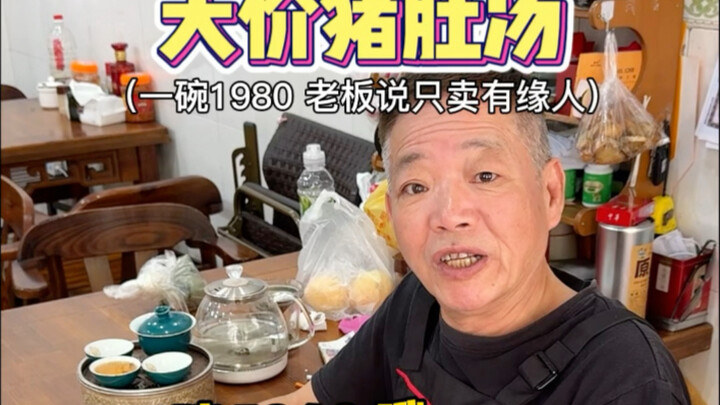 汕头1980一碗的猪肚汤！到底值不值？
