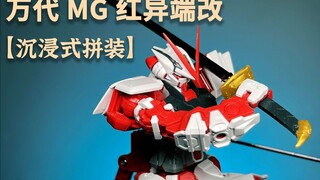 【沉浸式拼装】这把巨剑真的好酷！万代MG红异端改来了 胶响乐 解压拼装