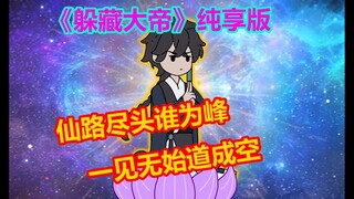 《躲藏大帝》超长蹲坑版