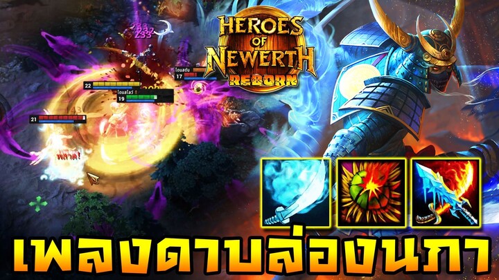 HoN Reborn - Swiftblade เพลงดาบล่องนภาบทใหม่!! อุบฟาร์มแล้วออกมาหวด!!