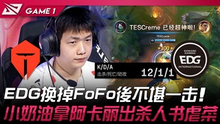 TES vs EDG EDG换掉FoFo后不堪一击！小奶油拿阿卡丽出杀人书虐菜！ Game 1 | 2024 LPL春季赛
