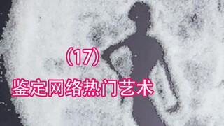 鉴定网络热门艺术（17）