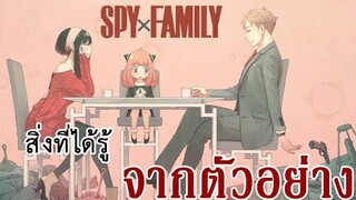 สิ่งที่ได้รู้จากตัวอย่างทั้ง 2 ของ Spy X Family (ไม่สปอยล์)