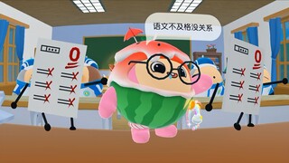 考试不及格也没关系！