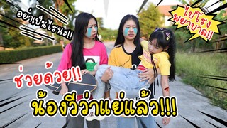 ช่วยด้วย!! น้องวีว่าล้มแขนเกือบหัก!! หนังสั้นเตือนภัย น้องวีว่า พี่วาวาว | WiwaWawow TV