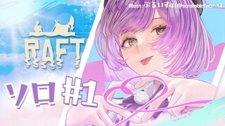 #1【Raft】まったり常闇ソロ生活【常闇トワ/ホロライブ】