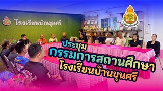 ประชุมกรรมการสถานศึกษา ภาคเรียนที่ 2 ปีการศึกษา 2568