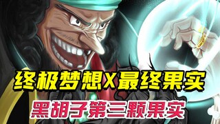 终极梦想引导最终果实，黑胡子第三颗果实会是这样吗？