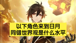 以下角色来到日月同错世界观是什么水平