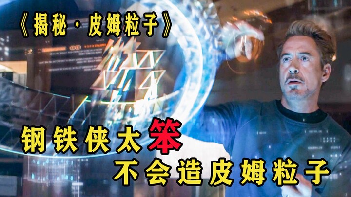 Complaining that “Iron Man” can build teleportation arrays but not Pym particles—what’s the point? T