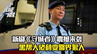 新剧《守城者》震撼来袭，黑帮大佬秒变警界狠人
