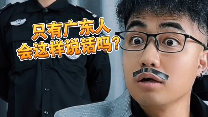 【เหอะ】ไม่เข้าใจก็ถามไปเลย จริงๆ แล้วมีแต่คนกวางตุ้งเท่านั้นที่พูดแบบนี้เหรอ?