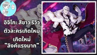 Bleach Brave Souls ไทย อิจิโกะสีขาว รีวิว (โกโก้โซไซตี้/เกิดใหม่)