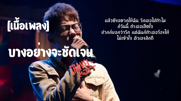 บางอย่างจะชัดเจน - Travel-Music [เนิ้อเพลง]