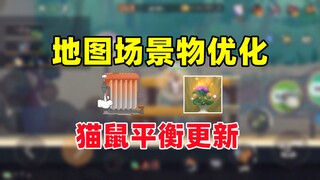 猫和老鼠手游：地图场景物平衡优化调整！