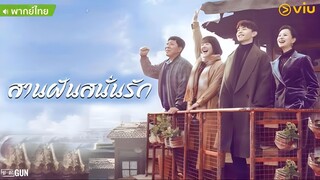 Mr. Fighting (สานฝันสนั่นรัก) ตอนที่ 2