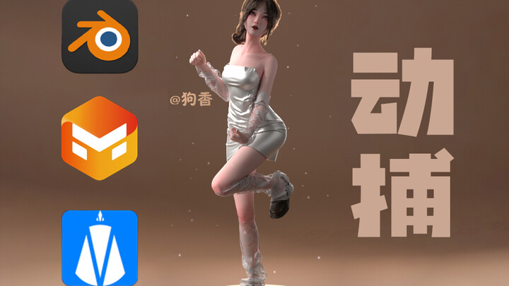 【blender动画】国产动捕嘎嘎香！24h出动画