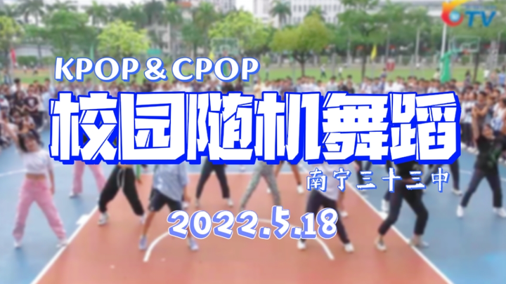 【校园随机舞蹈】南宁市第三十三中学第一届校园随机舞蹈2022.5.18