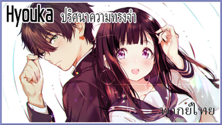 Hyouka ปริศนาความทรงจํา ฝึกพากย์ไทย 3/3