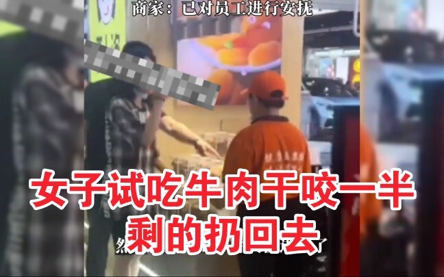 جينان، شاندونغ: امرأة تجرب لحم البقر المجفف مباشرة، تقضم نصفه ثم ترمي النصف الآخر عائدةً إليه.. مستو