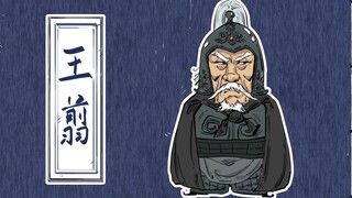混知历史 | 战国四大名将之王翦