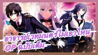 [อาจารย์เวทมนตร์ไม่เอาไหน กับตำนานปราสาทลอยฟ้า] OP เวอร์ชันเต็ม| ซับจีน/ญี่ปุ่น