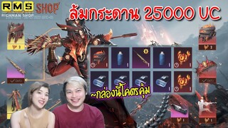 Pubg 📲 คุ้มกว่าชุดX-Suitก็ชุดทองนี่แหละ  ล้มกระดาน25000UC 🎉