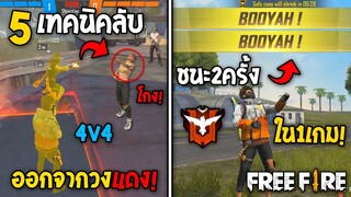 5 ทริคใหม่! ในเกม Free Fire | ทริค4v4ออกจากวงแดง! ในเกม Free Fire #รีบดูก่อนตายฟรี!