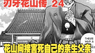 花山传24：花山间接害死了自己的亲生父亲，这到底是怎么回事？