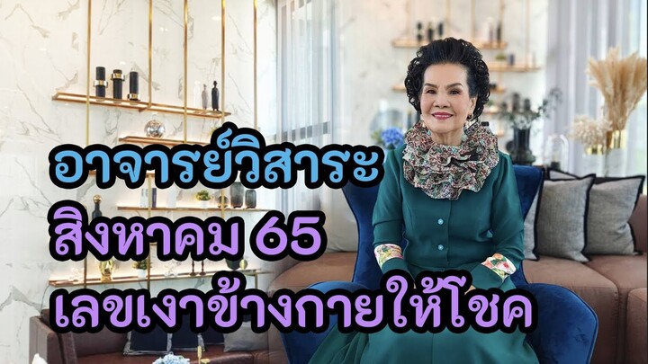 อาจารย์วิสาระ ประนมกรณ์ ให้วิชาเงาข้างกายให้โชค