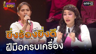 ยิ่งร้องยิ่งดี ฝีมือครบเครื่อง | Highlight ดวลเพลงชิงทุน2024 Ep.1710 | 14 พ.ย.67