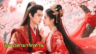 (เต็มเรื่อง) หลังจากที่เธอและน้องสาวของเธอได้เกิดใหม่ เธอถูกบังคับให้แต่งงานกับเจ้าชายเย็นชา
