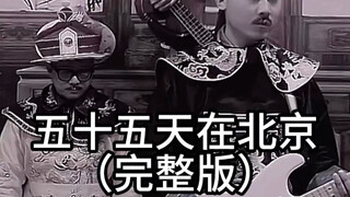 Fifty-five Days in Beijing! Full Version!!