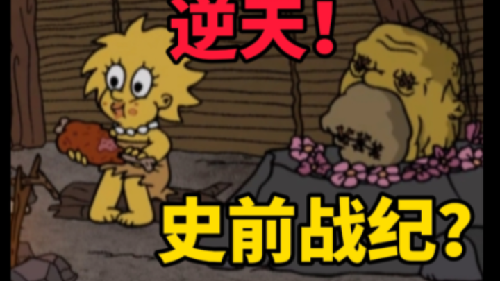 A dream crossover between "Prehistoric" and "The Simpsons"? The protagonist's sacrifice to the heave