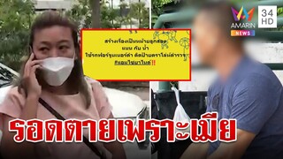 เสี่ยรับเหมาหลงเสียง "แอม" โอนให้เป็นแสน เผยรอดตายเพราะเมีย | ทุบโต๊ะข่าว | 01/05/66