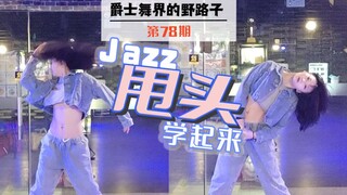 【Roson.Z美飘】Jazz爵士舞基础细节教学☞甩头