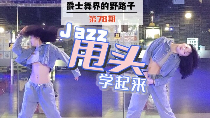 【Roson.Z美飘】Jazz爵士舞基础细节教学☞甩头